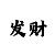 快三现在都停了吗